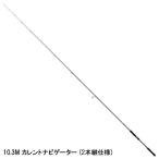 下田漁具 ショアジギングロッド ゼスタ ランウェイ ＳＲ １０．３Ｍ カレントナビゲーター【大型商品】【同梱不可】【他商品同時注文不可】