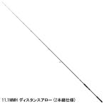 下田漁具 ショアジギングロッド ゼスタ ランウェイ ＳＲ １１．１ＭＭＨ  ディスタンスアロー【大型商品】【同梱不可】【他商品同時注文不可】