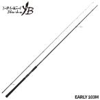 ヤマガブランクス シーバスロッド アーリー フォーサーフ EARLY 103M【大型商品】【同梱不可】【他商品同時注文不可】