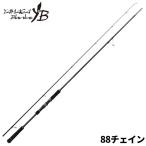 ヤマガブランクス 88 チェイン【大型商品】【同梱不可】【他商品同時注文不可】
