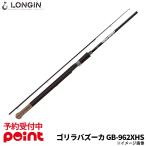 【9月入荷予定/ご予約受付中!】ロンジン(LONGIN) シーバスロッド GORILLA BAZOOKA(ゴリラバズーカ) GB-962XHS【大型商品】※他商品との同梱代引不可