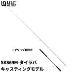 タイラバロッド スクアド SKS69M-タイラバ キャスティングモデル【大型商品】【同梱不可】【他商品同時注文不可】
