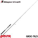 ショッピングキャス メジャークラフト キャスティングロッド ジャイアントキリング 5G GK5C-76/3 ボートキャステイングモデル【大型商品】【同梱不可】【他商品同時注文不可】