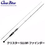 クリアブルー アジングロッド クリスター 511 BF-ファインダー アジングロッド