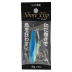 ジグ ショアフリップ 40g イワシ