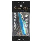 ジグ ショアフリップ 60g イワシ