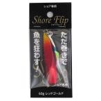 ジグ ショアフリップ 60g レッドゴールド