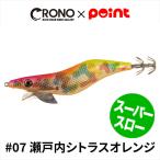 【アウトレット】 CRONO エギ クロノ Sチューン 3.5寸 スーパースローモデル #07 瀬戸内シトラスオレンジ【ゆうパケット】