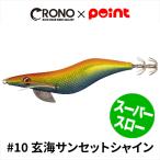 【アウトレット】 CRONO エギ クロノ Sチューン 3.5寸 スーパースローモデル #10 玄海サンセットシャイン【ゆうパケット】
