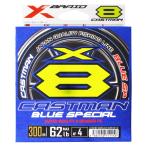 【現品限り】 よつあみ XBRAID キャストマン ブルースペシャル X8 300m 4号 ステルスシルバー【ゆうパケット】