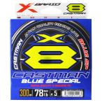 【現品限り】 よつあみ XBRAID キャストマン ブルースペシャル X8 300m 5号 ステルスシルバー【ゆうパケット】