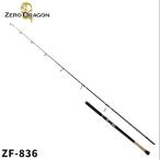 [ товар ограничен ] Zero Dragon литье удилище литье удилище ZF-836[ большой товар ][ включение в покупку не возможно ][ другой товар одновременно заказ не возможно ]