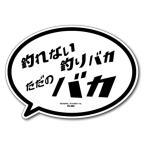 フィッシングステッカー FS-203 ただのバカ【ゆうパケット】