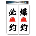 フィッシングステッカー FS-210 必釣・爆釣【ゆうパケット】