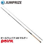ジャンプライズ シーバスロッド オールウェイク 105 マルチ プラス【大型商品】【同梱不可】【他商品同時注文不可】
