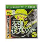 ハリミツ 太刀魚 夜光ワイヤー Ｅ−４９ ＃４４