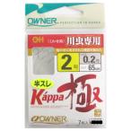 オーナー カッパ極 針2号-ハリス0.2号 65CM付【ゆうパケット】