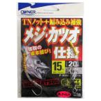 オーナー メジカツオ仕掛 3m 針15号-ハリス20号【ゆうパケット】