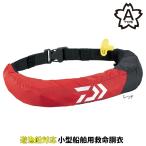 ダイワ ライフジャケット インフレータブルライフジャケット ウエストタイプ自動・手動膨脹式 DF-2709 レッド ※遊漁船可