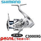 【発売月未定/予約受付中】シマノ スピニングリール ストラディック C3000XG 23年モデル スピニングリール※他商品との同時注文不可/代引不可/