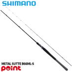  Shimano 25soru чай advance metal steB66ML-S (2026 год дополнение модель )