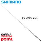 【2月入荷予定/ご予約受付中！】シマノ バスロッド 26 ゾディアス 262ML-S【大型商品】※他商品との同梱代引不可