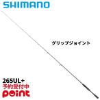 【2月入荷予定/ご予約受付中！】シマノ バスロッド 26 ゾディアス 265UL+【大型商品】※他商品との同梱代引不可
