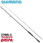 【2月入荷予定/ご予約受付中！】シマノ バスロッド 26 ゾディアス 274ML-2