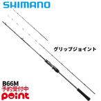 【3月入荷予定/ご予約受付中！】シマノ タイラバロッド 26 クロスミッション SS B66M