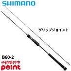 【4月入荷予定/ご予約受付中！】シマノ ジギングロッド 26 グラップラー タイプ J フルベンド B60-2【大型商品】※他商品との同梱代引不可