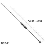 シマノ ジギングロッド オシアジガー リミテッド B62-2 [2021年モデル]【大型商品】【同梱不可】【他商品同時注文不可】