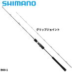 シマノ ジギングロッド オシア ジガー フルベンド B60-1 22年モデル【大型商品】【同梱不可】【他商品同時注文不可】