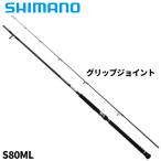 シマノ キャスティングロッド グラップラー タイプ C S80ML 25年モデル【大型商品】【同梱不可】【他商品同時注文不可】