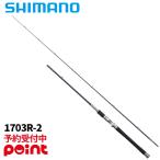 【8月入荷予定/ご予約受付中!】シマノ バスロッド 25 レサト 1703R-2