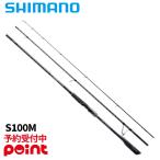 【8月入荷予定/ご予約受付中!】シマノ フラットフィッシュロッド 熱砂 25 ネッサ エクスチューン S100M