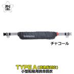 シマノ ライフジャケット ラフトエアジャケット VF-052K フリー チャコール ウエストタイプ・膨脹式救命具