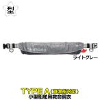 シマノ ラフトエアジャケット VF-052K フリー ライトグレー ウエストタイプ・膨脹式救命具