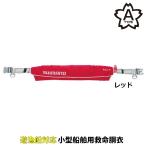 [ outlet ] Shimano спасательный жилет черновой to воздушный жакет талия модель (.. тип спасательный .) свободный красный VF-052K