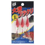 【アウトレット】 H.B コンセプト 大漁ブラクリ 3号 H.B concept【ゆうパケット】