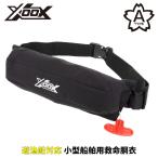 ライフジャケット XOOX 自動膨脹式ライフジャケット コンパクトタイプ XO-9320RS25 ブラック
