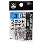 ラウンドスナップオンリー 3号【ゆうパケット】