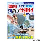 図解ですぐわかる 爆釣!海釣り仕掛け 入門編【ゆうパケット】