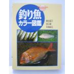釣り魚カラー図鑑