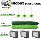 ルンバ 交換部品 ブラシ フィルター デュアルアクションブラシ 8点セット 消耗品 エアロブラシ 互換 互換品 付属品 静音 消耗品