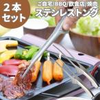 ショッピングトング トング  ステンレス キャンプ 焼肉 揚げ物 おしゃれ 足つき ２本 衛生的 キッチン