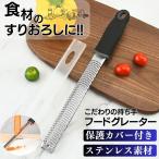 ゼスターグレーター チーズグレーター すりおろし おろし器 おろし金 チーズおろし器 ステンレス 粉チーズ フードグレーター