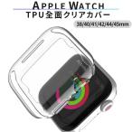 ショッピングアップルウォッチ カバー apple watch カバー アップルウォッチ tpu クリア 透明 全面 防水 おしゃれ  38mm 40mm 41mm 42mm 44mm 45mm 薄い