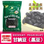 北海道産 黒豆 送料無料 甘納豆 北海道産の黒豆を甘さ控えめ 黒豆甘納豆(あまなっとう) 価格 700 円「ポイント 700 クーポン」メール便 甘納豆 送料無料