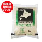 米 ななつぼし 送料無料 北海道米 ななつぼし米 1kg (1000 g)×1袋 旭川米