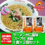 北海道 ラーメン かに風味 送料無料 インスタント 袋麺 かに 味噌ラーメン かに 風味 みそ味 かに三昧 1袋×2袋 ラーメンスープ付 かに / 蟹 / カニ ラーメン